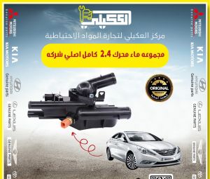 كوع ولف حماوه سوناتا 2.4 عظم بلاستك