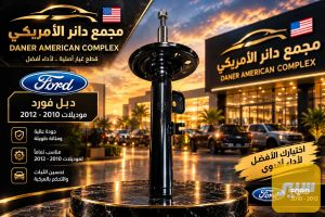 دبل امامي فورد (٢٠١٠ -٢٠١٢)