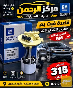 قاعده فيت بم بيكب سلفرادو 2021 الى 2023