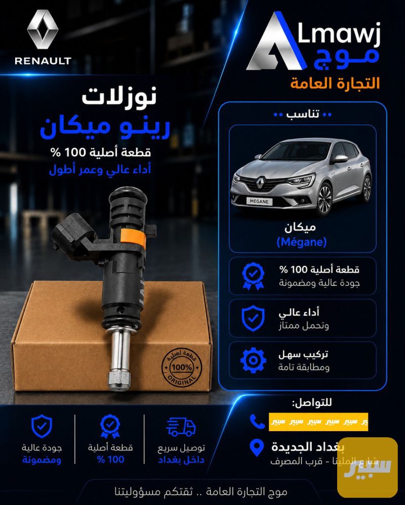 نزولات رينو ميكان - الصدر والستيرن - رينو ميجان