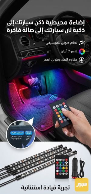 نشرة ارضية داخل سيارة معة ريمونت تحكم من بعد دتعم كل الالوان