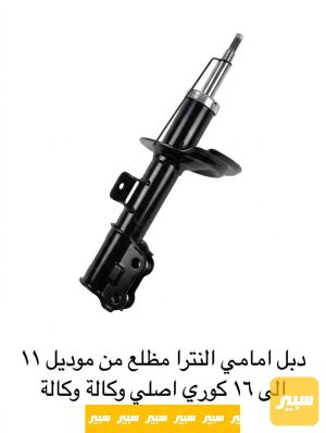 دبل امامي النترا مظلع كوري اصلي