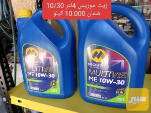 زيت موريس 10/30 4 لتر