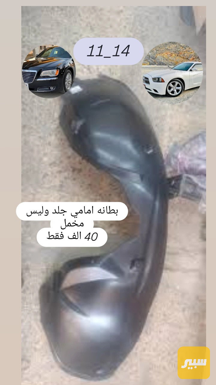 بطانه تاير جارجر اوباما - البادي والهيكل الخارجي - دودج تشارجر، كرايسلر 300