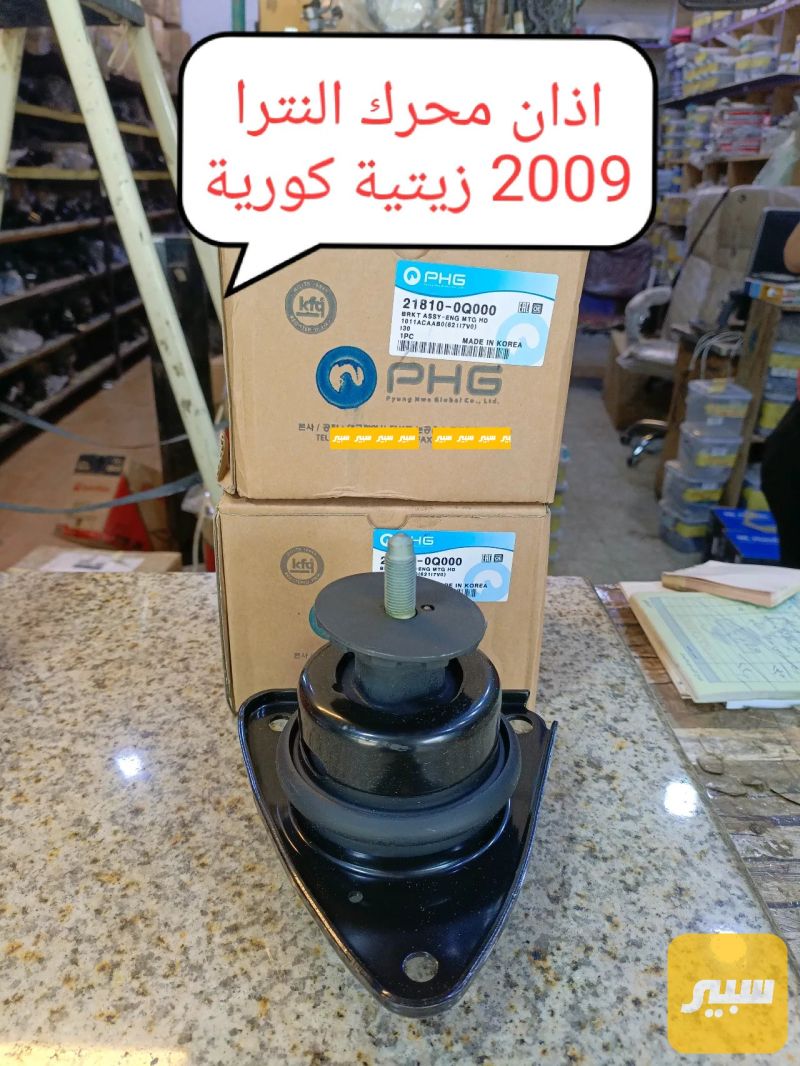 أذان محرك النترا 2009 زيتيه R كورية شركة PHG - أجزاء المحرك (المكينة) - كيا فورتي، هيونداي النترا