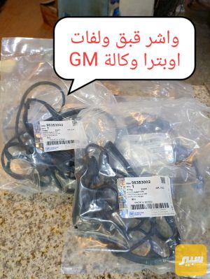 واشر قبق ولفات اوبترا اصلي وكاله GM