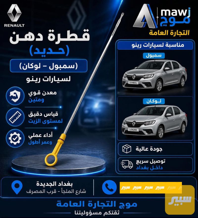 قطرة دهن ( حديد ) - أجزاء المحرك (المكينة) - رينو لوجان، رينو سيمبل