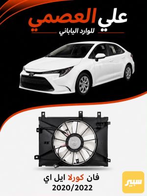 فان محرك كورلا 2020/2022