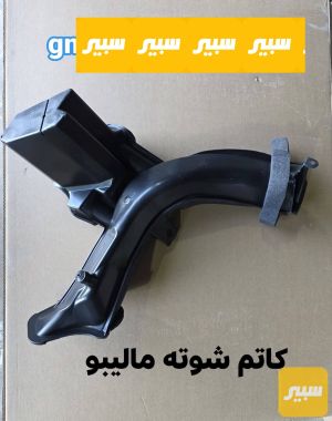 كاتم شوته ماليبو محرك 2.0L