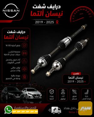 درايف شفت نيسان التيما ٢٠١٦-٢٠١٨