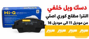 دسك ويل خلفي النترا مظلع كوري اصلي