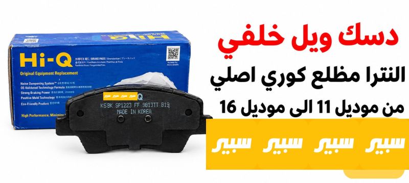 دسك ويل خلفي النترا مظلع كوري اصلي - البريكات - هيونداي النترا