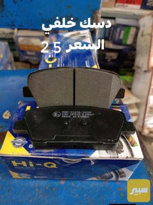 دسك خلفي كوري موهافي