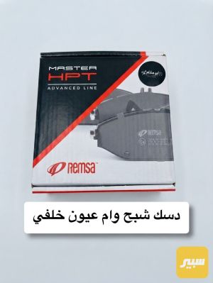 دسك خلفي شبح وام عيون اصلي
