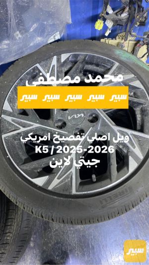 ويل كامل مع تاير و حساس و كب