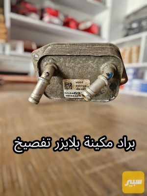 براد مكينة بلايزر تفصيخ