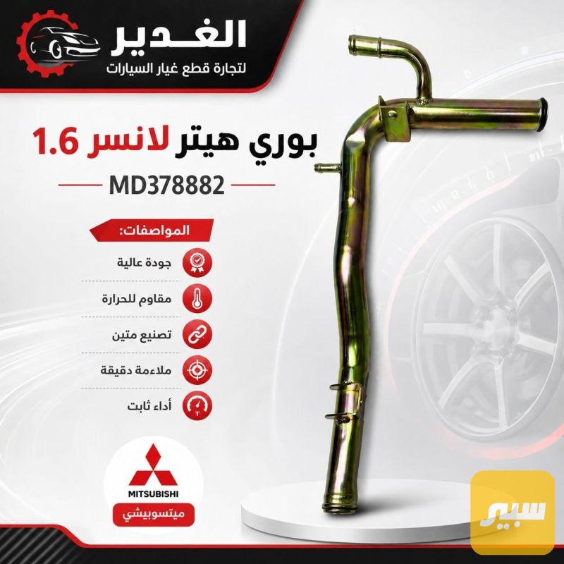 بوري هيتر لانسر 1.6 - التبريد والتدفئة - ميتسوبيشي لانسر