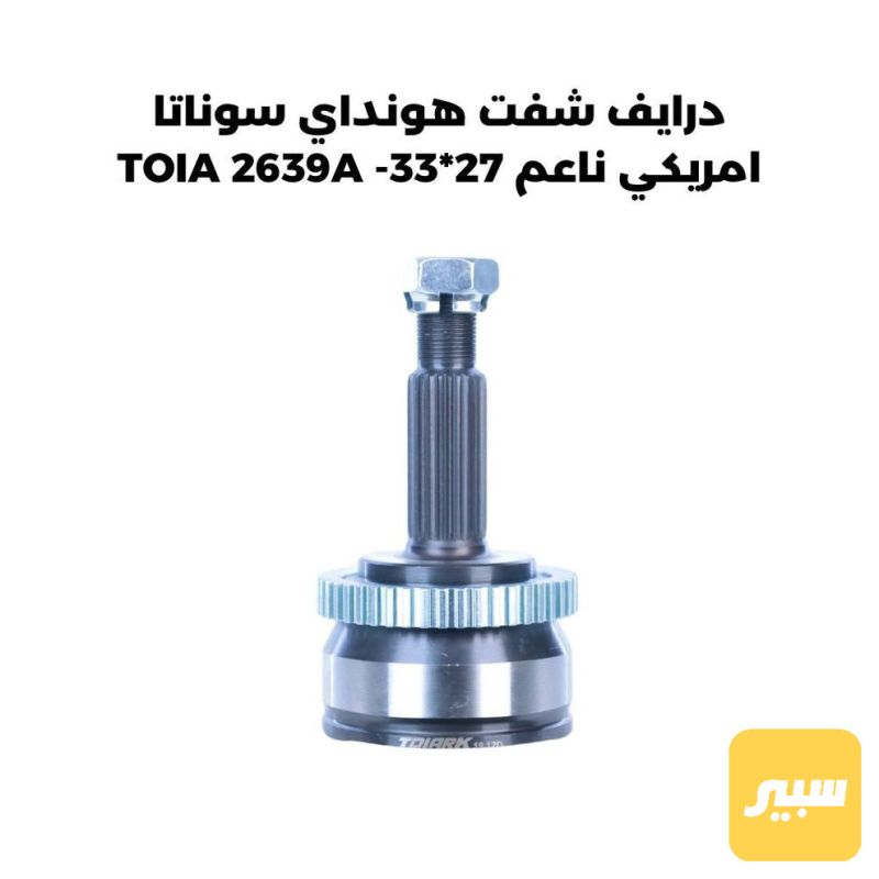 درايف شفت هونداي سوناتا امريكي ناعم 27_33- TOIA 2639A - الكير ونظام الدفع - هيونداي سوناتا