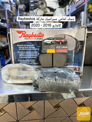 دسك خلفي سيراميك ماركة Raybestos كمارو 2016 - 2020