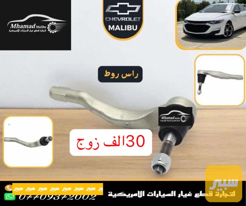 راس روط ماليبو - الصدر والستيرن - شيفروليه ماليبو