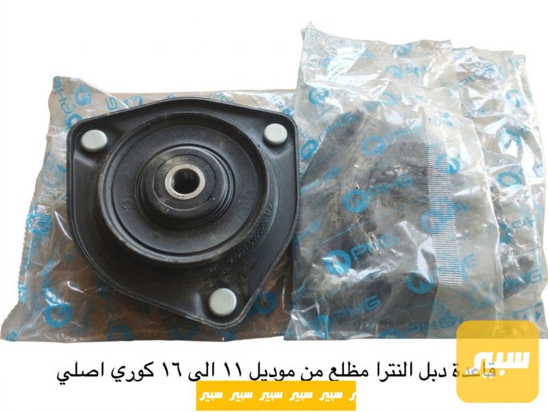 قاعدة دبل امامي النترا مظلع كوري اصلي - الصدر والستيرن - هيونداي النترا