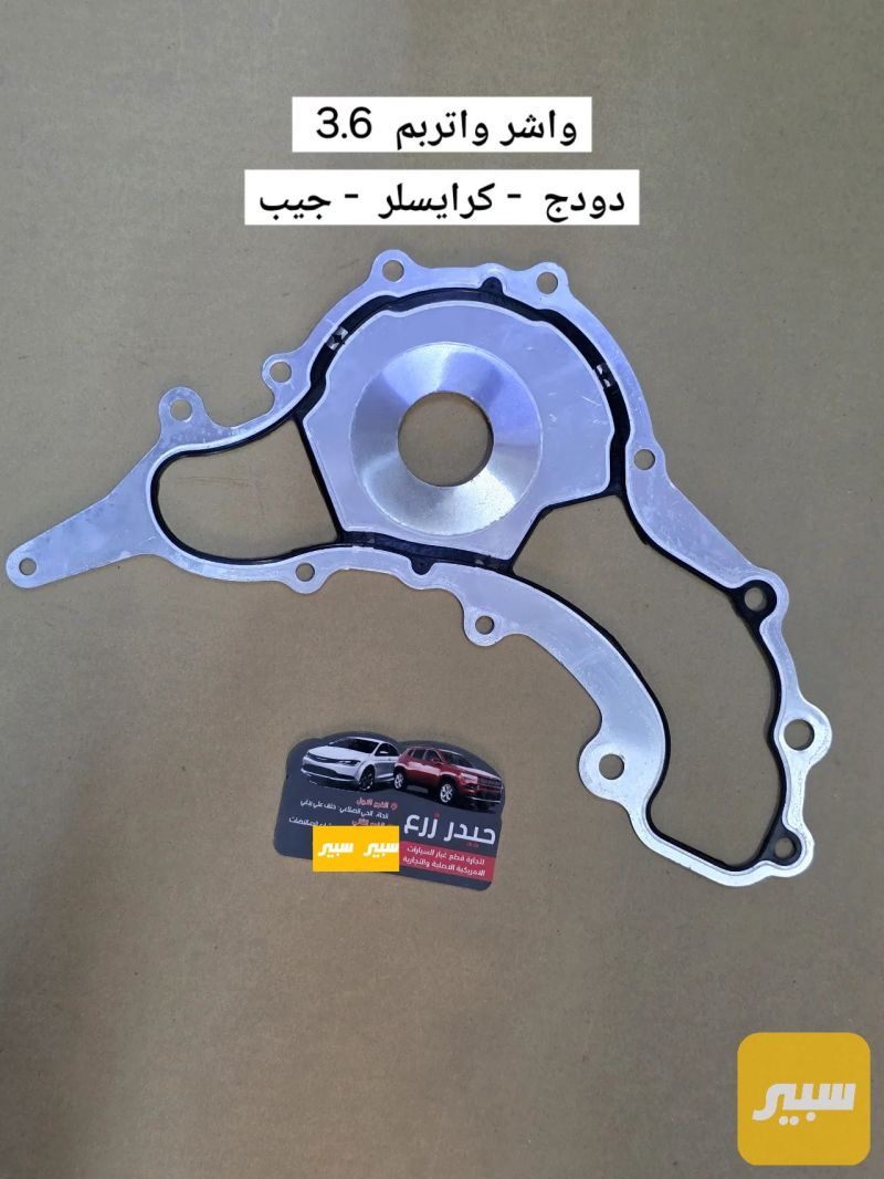 واشر واتر بم 3.6 دودج - جيب - كرايسلر - أجزاء المحرك (المكينة) - جيب جراند شيروكي، دودج افنجر وموديلات أخرى