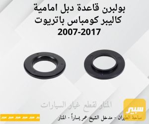 بولبرنات قاعدة دبل امامية كاليبر كومباس باتريوت