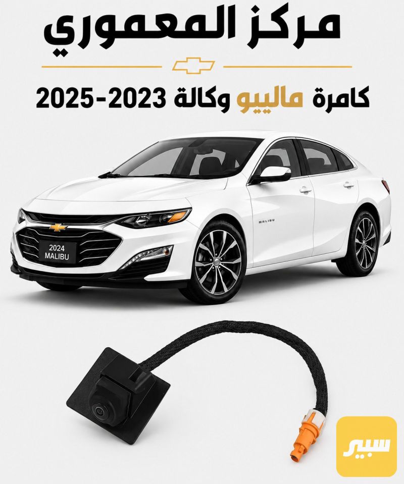 كامرة خلفية ماليبو - شيفروليه ماليبو