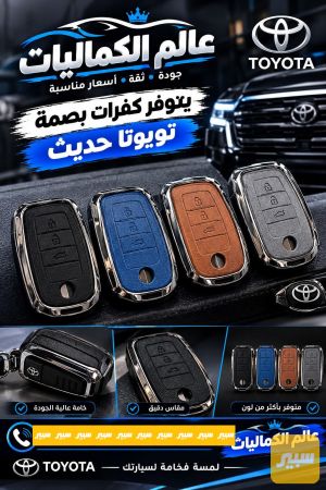 كفرات بصمه تيوتا حديث عام