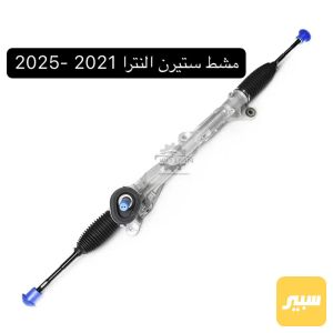 مشط ستيرن النترا 2021-2025