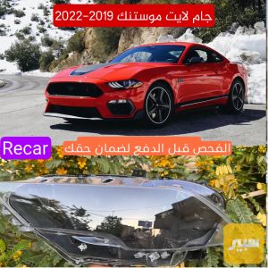 جام لايت موستنك 2019-2022