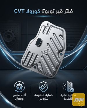 فلتر كورلا كير CVT