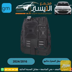 درع اسف المحرك ماليبو
