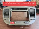 اطار مسجل ودكتات تبريد وسطية بدون دكمة خلاط النترا + كيا ريو 2007- 2011 - صورة 2