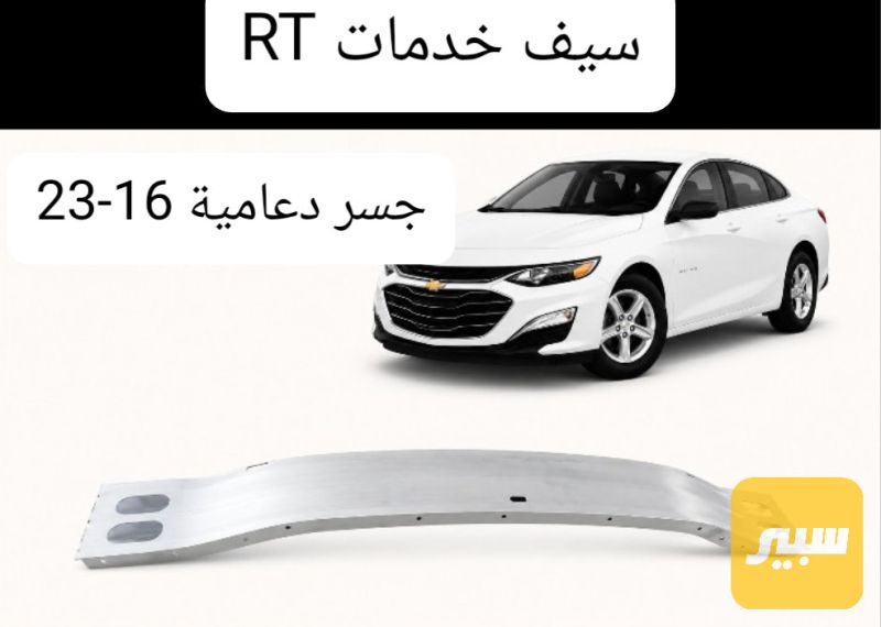 جسر دعامية ماليبو - شيفروليه ماليبو