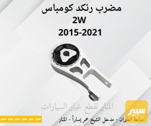 مضرب جيب رنكد كومباس 2W