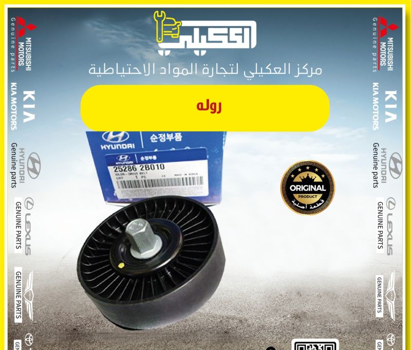 روله محركات 1.6 كوري هيونداي كيا - أجزاء المحرك (المكينة) - هيونداي النترا