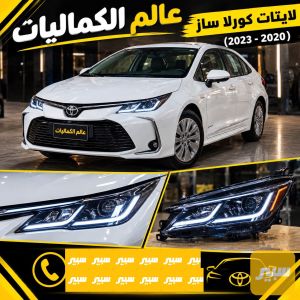 لايتات كورولا ساز ٢٠٢٢