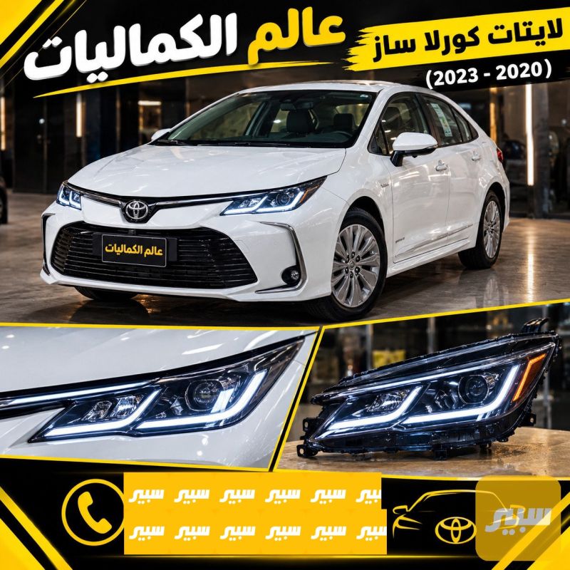 لايتات كورولا ساز ٢٠٢٢ - اللايتات والإنارة - تويوتا كورولا