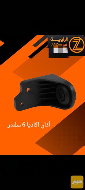 اذان أكاديا 6سلندر