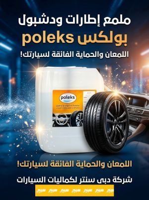 ملمع إطارات ودشبول ٢٠لتر
