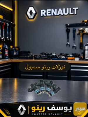 نوزلات رينو سمبول