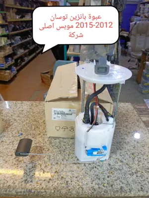 عبوة بانزين كامله توسان 2014 موبس اصلي وكالة