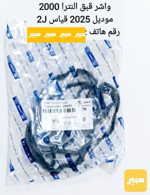 واشر قبق ولفات النترا موديل ٢٠٢٢