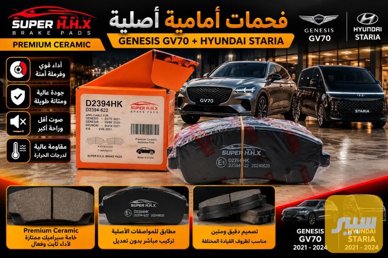 دسك خلفي جنسس - البريكات - جنسس GV70، هيونداي ستاريا وموديلات أخرى