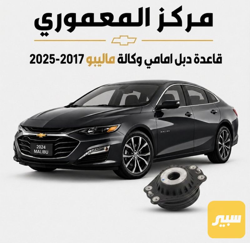 قاعدة دبل امامي - الصدر والستيرن - شيفروليه ماليبو، جي ام سي تيراين وموديلات أخرى