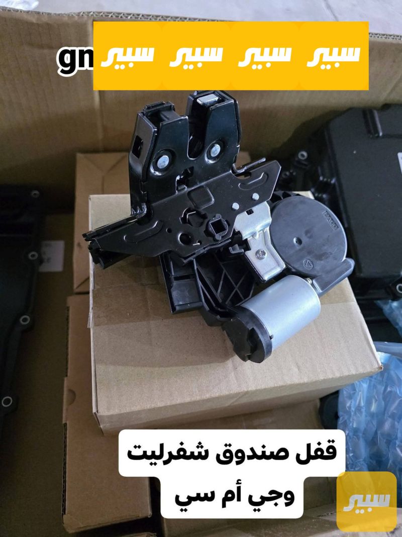 قفل صندوق شيفروليه وجي ام سي ١٨_٢٤ - شيفروليه ايكونس، جي ام سي تيراين وموديلات أخرى