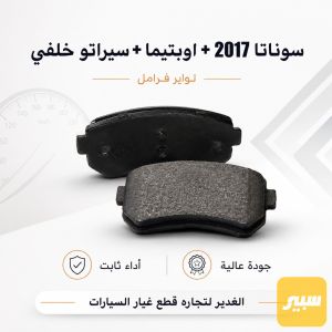 دسكات بيكب سوناتا +أوبتيما +سيراتو خلفي