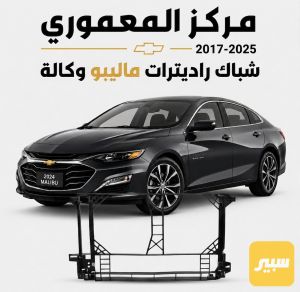 شباك راديتر ماليبو