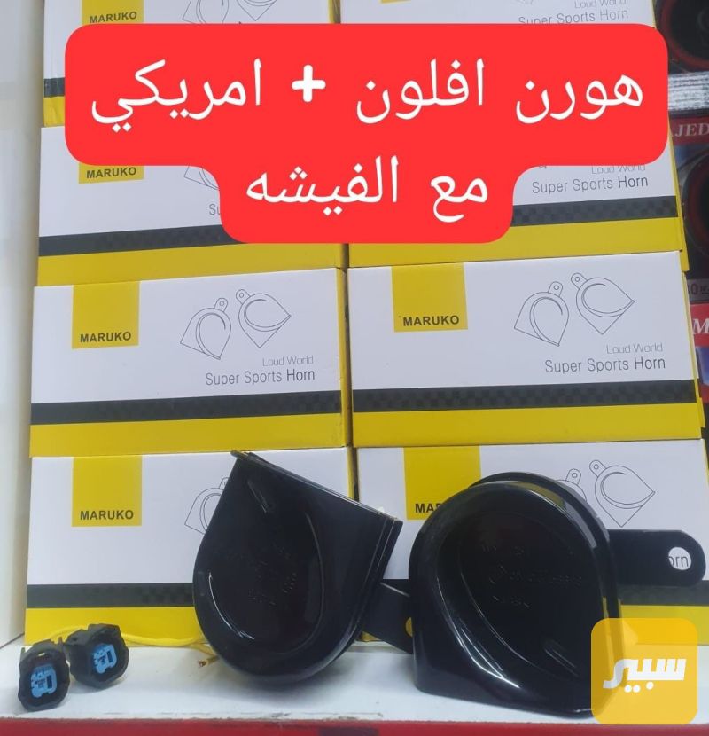 هورن افلون + امريكي مع الفيش - اللايتات والإنارة